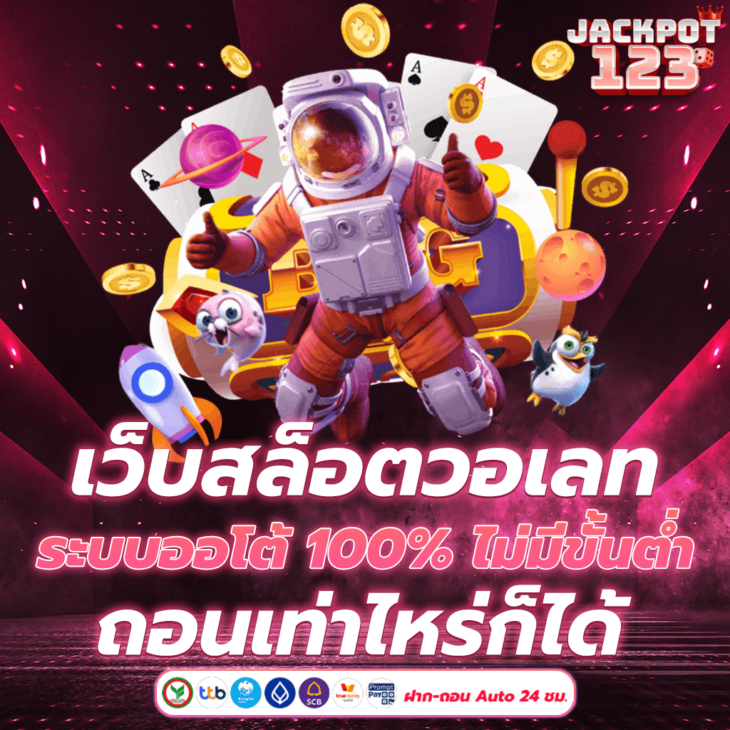 เว็บสล็อตวอเลท ระบบออโต้ 100% ไม่มีขั้นต่ำ ถอนเท่าไหร่ก็ได้